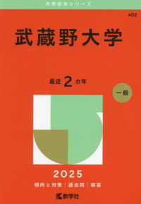 武蔵野大学 〈２０２５〉 大学赤本シリーズ
