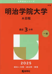 明治学院大学（Ａ日程） 〈２０２５〉 大学赤本シリーズ