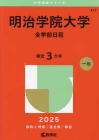 明治学院大学（全学部日程） 〈２０２５〉 大学赤本シリーズ