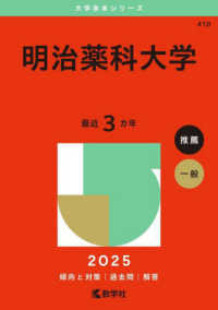 明治薬科大学 〈２０２５〉 大学赤本シリーズ