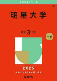 明星大学 〈２０２５〉 大学赤本シリーズ