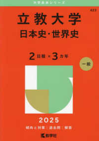 立教大学（日本史・世界史〈２日程×３カ年〉） 〈２０２５〉 大学赤本シリーズ
