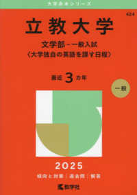 立教大学（文学部－一般入試〈大学独自の英語を課す日程〉） 〈２０２５〉 大学赤本シリーズ