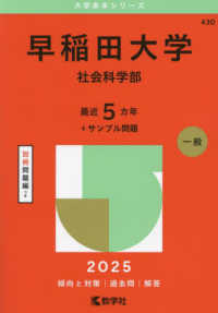 早稲田大学（社会科学部） 〈２０２５〉 大学赤本シリーズ