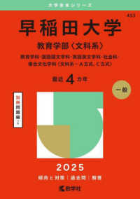 早稲田大学（教育学部〈文科系〉） 〈２０２５〉 - 教育学科・国語国文学科・英語英文学科・社会科・複合 大学赤本シリーズ