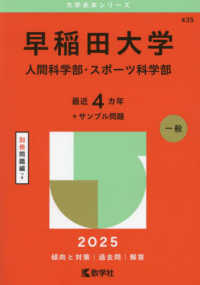 大学赤本シリーズ<br> 早稲田大学（人間科学部・スポーツ科学部） 〈２０２５〉