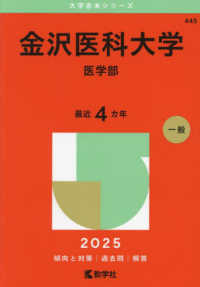 金沢医科大学（医学部） 〈２０２５〉 大学赤本シリーズ