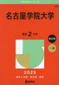 名古屋学院大学 〈２０２５〉 大学赤本シリーズ