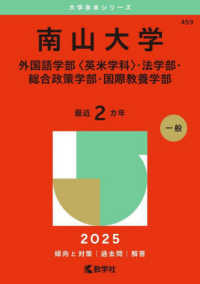 南山大学（外国語学部〈英米学科〉・法学部・総合政策学部・国際教養学部） 〈２０２５〉 大学赤本シリーズ