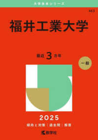 福井工業大学 〈２０２５〉 大学赤本シリーズ