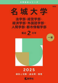 名城大学（法学部・経営学部・経済学部・外国語学部・人間学部・都市情報学部） 〈２０２５〉 大学赤本シリーズ