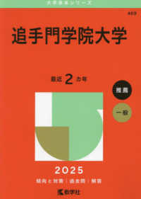 追手門学院大学 〈２０２５〉 大学赤本シリーズ