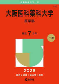 大阪医科薬科大学（医学部） 〈２０２５〉 大学赤本シリーズ