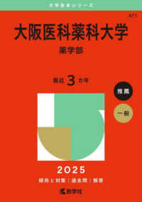 大阪医科薬科大学（薬学部） 〈２０２５〉 大学赤本シリーズ