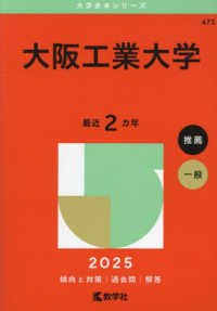 大阪工業大学 〈２０２５〉 大学赤本シリーズ