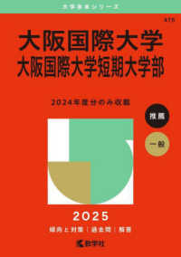 大阪国際大学・大阪国際大学短期大学部 〈２０２５〉 大学赤本シリーズ