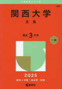 関西大学（文系） 〈２０２５〉 大学赤本シリーズ