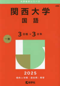 関西大学（国語〈３日程×３カ年〉） 〈２０２５〉 大学入試シリーズ