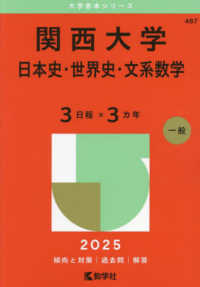 関西大学（日本史・世界史・文系数学〈３日程×３カ年〉） 〈２０２５〉 大学赤本シリーズ