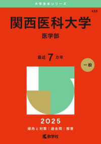 関西医科大学（医学部） 〈２０２５〉 大学赤本シリーズ