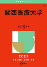 関西医療大学 〈２０２５〉 大学赤本シリーズ