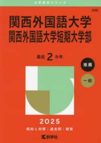 関西外国語大学・関西外国語大学短期大学部 〈２０２５〉 大学赤本シリーズ