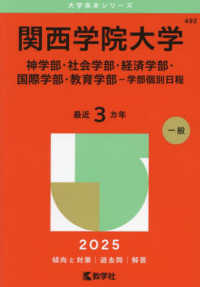 関西学院大学（神学部・社会学部・経済学部・国際学部・教育学部－学部個別日程） 〈２０２５〉 大学赤本シリーズ