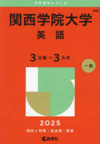 関西学院大学（英語〈３日程×３カ年〉） 〈２０２５〉 大学赤本シリーズ