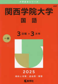 関西学院大学（国語〈３日程×３カ年〉） 〈２０２５〉 大学赤本シリーズ