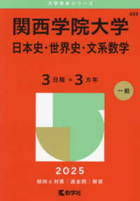 関西学院大学（日本史・世界史・文系数学〈３日程×３カ年〉） 〈２０２５〉 大学赤本シリーズ