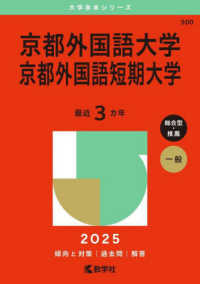 京都外国語大学・京都外国語短期大学 〈２０２５〉 大学赤本シリーズ