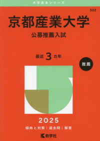 京都産業大学（公募推薦入試） 〈２０２５〉 大学赤本シリーズ