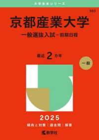 京都産業大学（一般選抜入試〈前期日程〉） 〈２０２５〉 大学赤本シリーズ