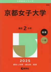 京都女子大学 〈２０２５〉 大学赤本シリーズ