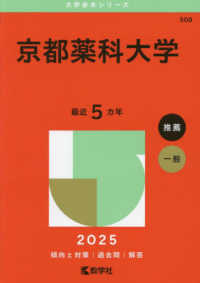大学赤本シリーズ<br> 京都薬科大学 〈２０２５〉