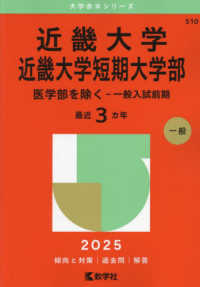 近畿大学・近畿大学短期大学部（医学部を除くー一般入試前期） 〈２０２５〉 大学赤本シリーズ