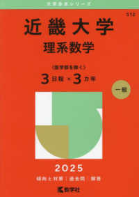 近畿大学（理系数学〈医学部を除く３日程×３カ年〉） 〈２０２５〉 大学赤本シリーズ