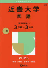 近畿大学（国語〈医学部を除く３日程×３カ年〉） 〈２０２５〉 大学赤本シリーズ