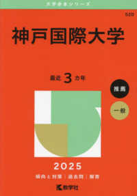 神戸国際大学 〈２０２５〉 大学赤本シリーズ