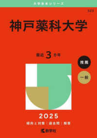 神戸薬科大学 〈２０２５〉 大学赤本シリーズ
