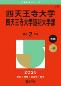 大学赤本シリーズ<br> 四天王寺大学・四天王寺大学短期大学部 〈２０２５〉