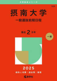 摂南大学（一般選抜前期日程） 〈２０２５〉 大学赤本シリーズ