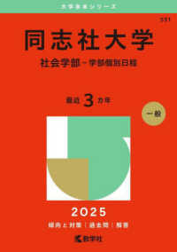 同志社大学（社会学部－学部個別日程） 〈２０２５〉 大学入試シリーズ