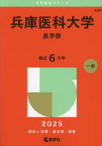 兵庫医科大学（医学部） 〈２０２５〉 大学赤本シリーズ