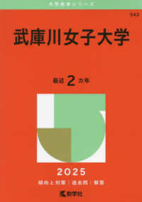 武庫川女子大学 〈２０２５〉 大学赤本シリーズ
