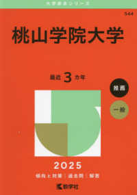 桃山学院大学 〈２０２５〉 大学赤本シリーズ