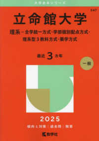 立命館大学（理系－全学統一方式・学部個別配点方式・理系型３教科方式・薬学方式） 〈２０２５〉 大学赤本シリーズ