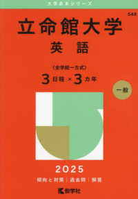 立命館大学（英語〈全学統一方式３日程×３カ年〉） 〈２０２５〉 大学赤本シリーズ