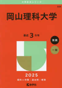 岡山理科大学 〈２０２５〉 大学赤本シリーズ