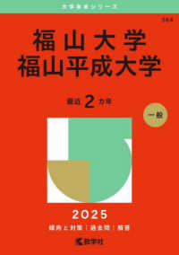 福山大学／福山平成大学 〈２０２５〉 大学赤本シリーズ